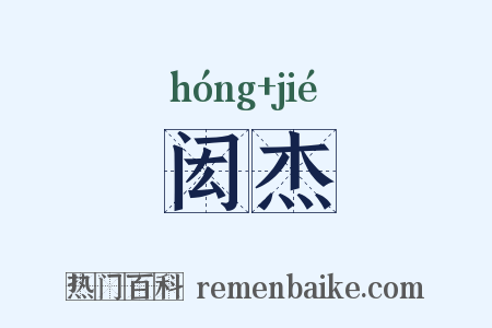 闳杰是什么意思的图片